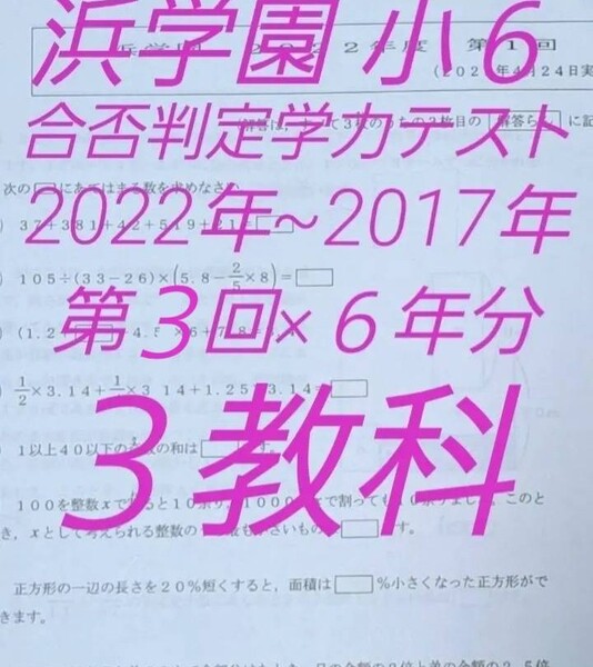 浜学園　小６　合否判定学力テスト　第３回　６年分