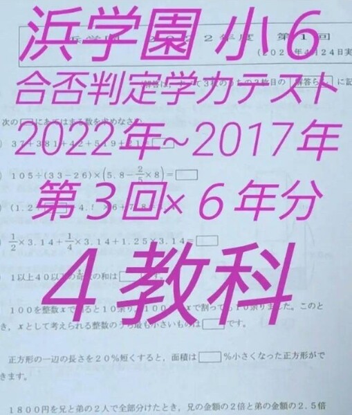 浜学園　小６　合否判定学力テスト　第３回　四教科　６年分