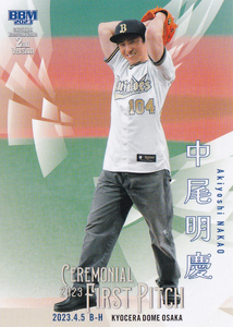 【中尾明慶】2023 BBM ベースボールカード 2nd 始球式カード