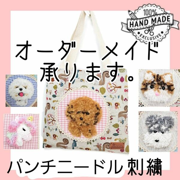 立体刺繍のオリジナルバッグ オーダーメイド お家のペットの犬種猫種など