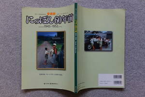 カラーでよみがえる『にっぽん60年前 1945－1952』’05/6 立花隆 細田博之 海老名香葉子 岸井成格 中澤雄大 岩尾光代 詳細は目次写真参照