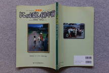 カラーでよみがえる『にっぽん60年前 1945－1952』’05/6 立花隆 細田博之 海老名香葉子 岸井成格 中澤雄大 岩尾光代 詳細は目次写真参照_画像1