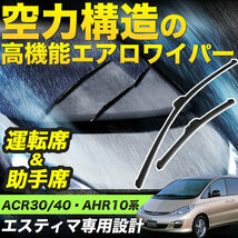 ACR30/ACR40/MCR30/MCR40/AHR10W エスティマ エアロワイパー フロント 左右 リア 3本セット 1台分 前後セット_画像3