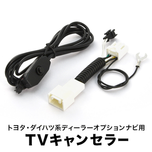 NCN-W51/D51 TVキャンセラー テレビキャンセラー テレビキット トヨタ ダイハツ ディーラーオプションナビ 2001年 スイッチ付き tvc34