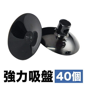 日本製 強力吸盤 車用カーサンシェード用 40個セット 吸盤単品 高品質 交換