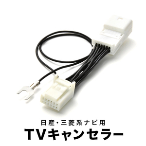 ME0 e-NV200 H26.10- テレビキャンセラー TVキャンセラー テレビキット 日産 ディーラーオプションナビ 12PIN tvc25