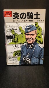 ★送料無料★MGコミック 炎の騎士 ヨーヘン・パイパー戦記 小林源文 戦争 ミリタリー