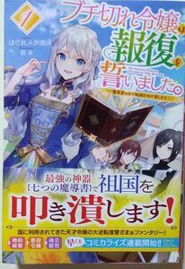 『ブチ切れ令嬢は報復を誓いました。 1 　～魔導書の力で祖国を叩き潰します～』　　はぐれメタボ/HJ NOVELS（単行本）