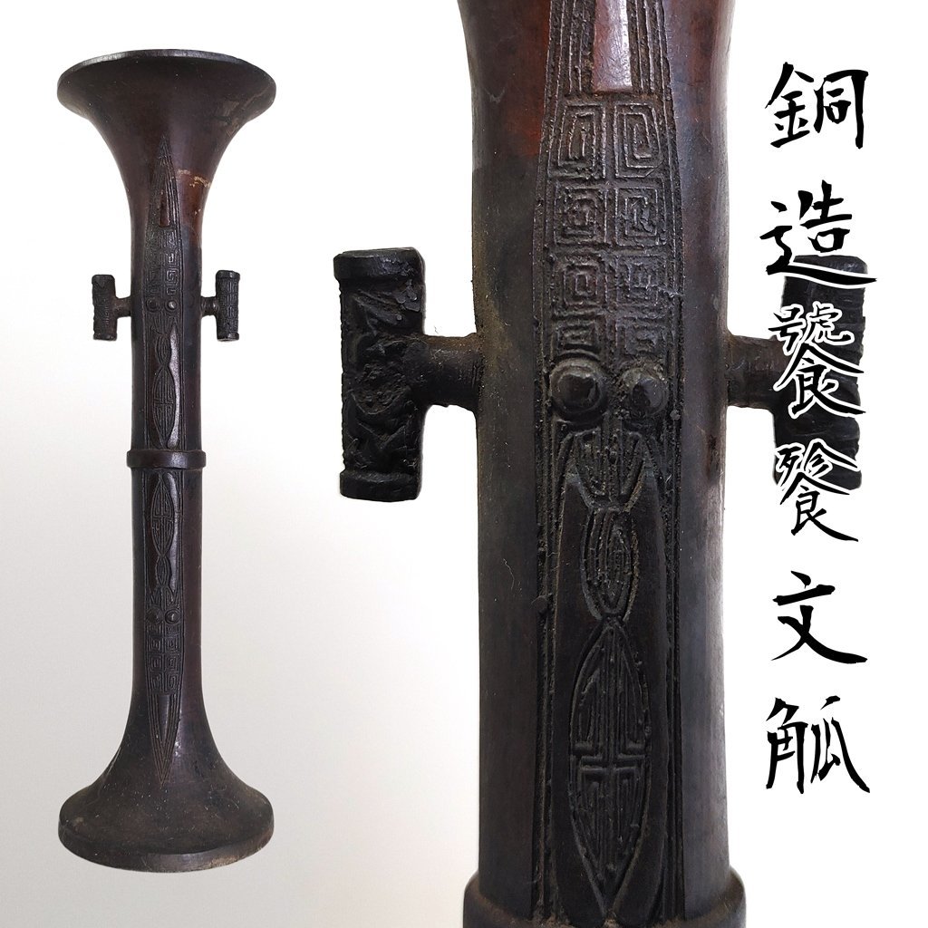 古銅中国古美術銅造饕餮文觚斑紫銅饕餐紋古玩唐物銅器花器花瓶旧家蔵出