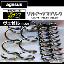 agesus アゲサス ホンダ ヴェゼル(RU2) 1.5インチUP リフトアップ サス 品番：ag-ru2_画像2