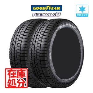 【在庫処分】 新品 タイヤのみ 2本■【2022年製】グッドイヤー アイスナビ8■195/55R16 87Q■スタッドレスタイヤ 送料無料