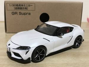 送料無料　1/30 トヨタ　GR スープラ　ホワイトメタリック　カラーサンプル　ミニカー　TOYOTA SUPRA 色見本 店頭展示用