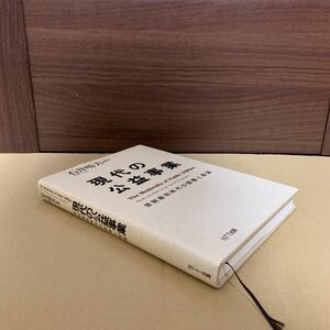 即決！　現代の公益事業　規制緩和時代の課題と展望 石井晴夫／編著