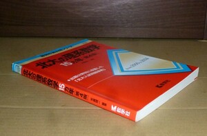 即決！　赤本 　北大の理系数学　15ヵ年　第4版