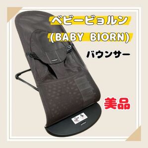 ベビービョルン　(BABY BIORN) ＊バウンサー　バランス ソフト Air メッシュ ブラウン