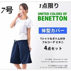 新品12526 Sサイズ　7号　ベネトン BENETTON 白Ｔシャツ付き バンドゥビキニ 紺ガウチョパンツ４点セット レディース 水着 体型カバー