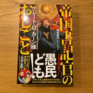 帝国書記官のおしごと グレート‐Ｏ‐カーン／〔著〕　岡本佑介／〔著〕