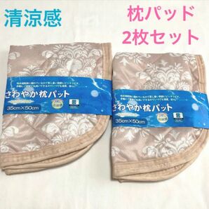 枕パッド 冷感 枕カバー ベージュ ダマクス レース ナチュラル 2枚セット