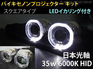 バイキセノン プロジェクター　方型LEDイカリング 6000K HID ヘッドライト 埋め込み 加工用　2個セット 日本光軸　日本仕様カットライン P8