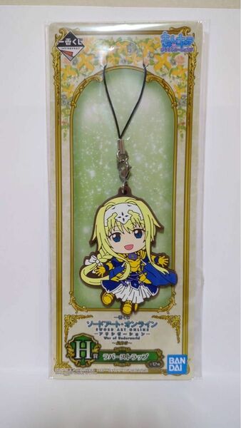 ソードアートオンラインアリスラバーストラップ1番くじ　未開封　美品　早い者勝ち！