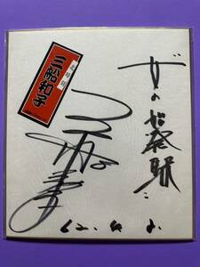  три судно Кадзуко энка [ женщина. . departure станция ] автограф карточка для автографов, стихов, пожеланий 