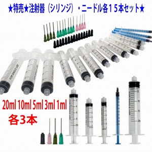 f★特売★注射器（シリンジ）・ニードル各１５本 ペットのエサやりや詰替えに20ml 10ml 5ml 3ml 1ml★10