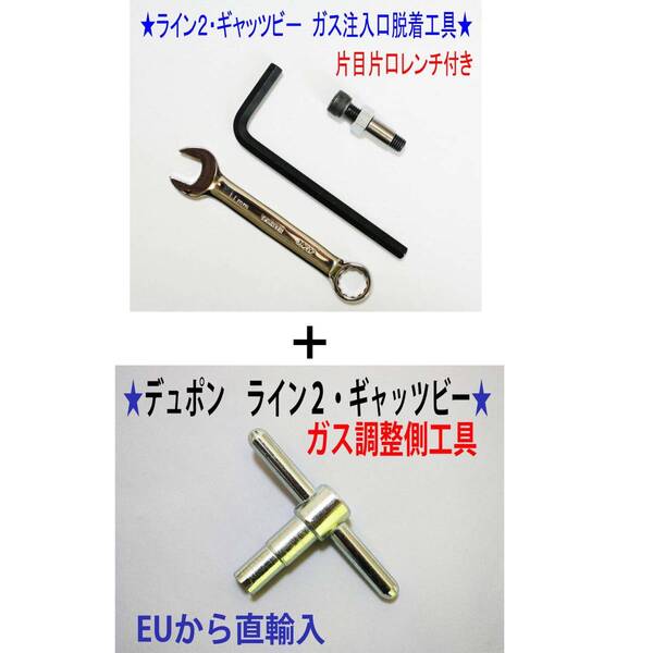 F⑥+⑨★デュポン ライン2・ギャッビー用【レンチ付】注入口+調整側脱着工具★2