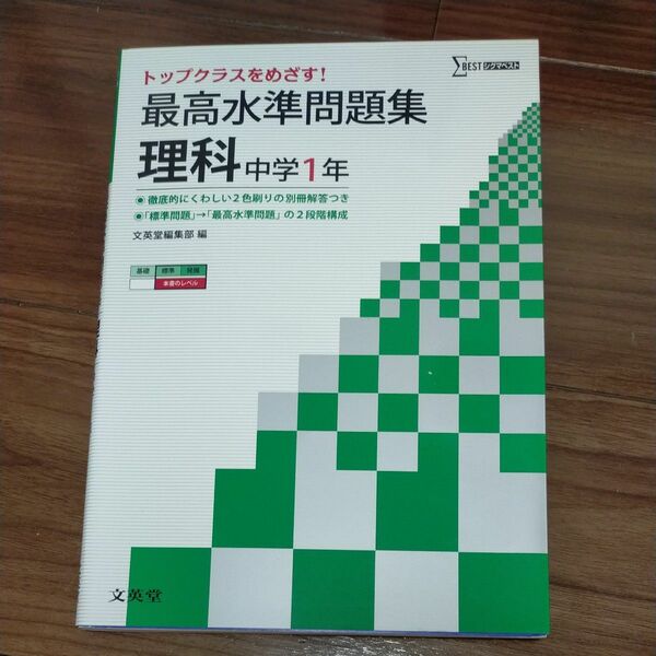 最高水準問題集理科　中学１年 （シグマベスト） 文英堂編集部　編