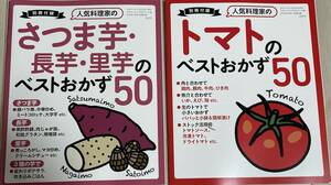  「3分クッキング 2023年9月号付録」 人気料理家のレシピが集合 さつま芋・長芋・里芋のベストおかず50、 トマトのベストおかず 