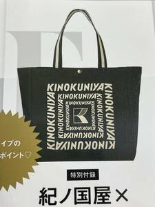 otona MUSE (オトナ ミューズ) 2023年 9月号付録 「紀ノ国屋×ジャーナルスタンダード レサージュ 洒落てる大容量ショッピングバッグ