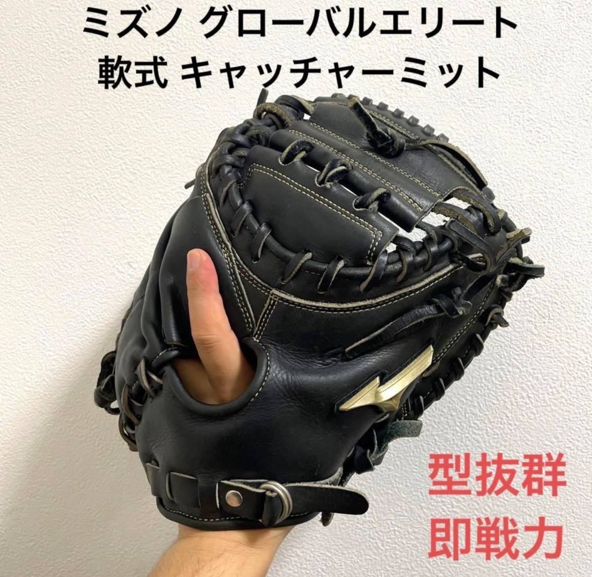 ヤフオク! -「ミズノグローバルエリートミット」(捕手用) (軟式用)の
