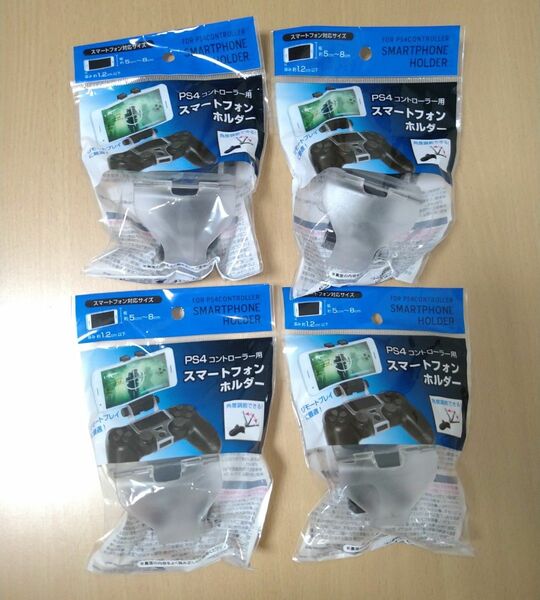 PS4コントローラー用スマートフォンホルダー　4個