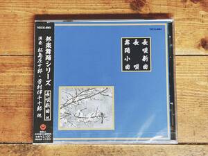 人気名盤!! 邦楽舞踊シリーズCD全集 『長唄新曲等』 松島庄十郎 未開封!! 検:歌舞伎/義太夫/常磐津/清元/地歌/舞踊鳴物/民謡/三味線/尺八