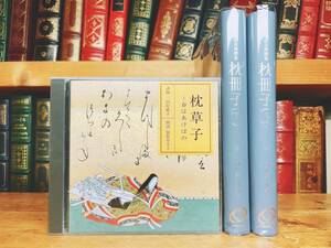 人気廃盤!! NHK古典講読全集 枕草子 CD全2枚（朗読＋講義）＋全訳古典撰集 枕冊子 上下揃 田中重太郎 検:徒然草/平家物語/源氏物語/古事記