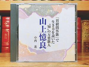 人気廃盤!!『貧窮問答歌で生き方を説いだ 山上憶良』 中西進 NHK講演CD全集 検:萬葉集/大伴家持/柿本人麻呂/山部赤人/新古今和歌集