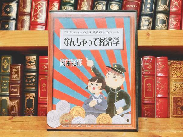 人気廃盤!!定価19910円!! 『なんちゃって経済学』 DVD全2枚組 岡本吏郎セミナー 検:ビジネス/経営戦略/中小企業の戦略/マーケティング