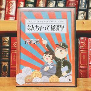 人気廃盤!!定価19910円!! 『なんちゃって経済学』 DVD全2枚組 岡本吏郎セミナー 検:ビジネス/経営戦略/中小企業の戦略/マーケティング