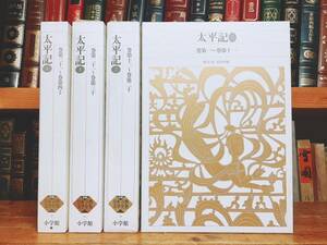 古典文学の決定版! 新編日本古典文学全集 太平記 全4巻揃 検:竹取物語/源氏物語/古事記/枕草子/方丈記/徒然草/栄花物語/平家物語/伊勢物語