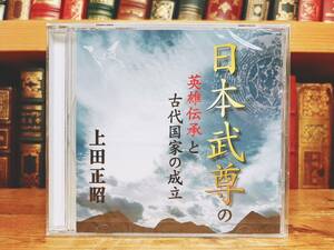 人気廃盤!!『日本武尊の英雄伝承と古代国家の成立』 上田正昭 NHK講演CD全集 検:古事記/日本書紀/風土記/上代歴史/草薙剣/倭建命/神話