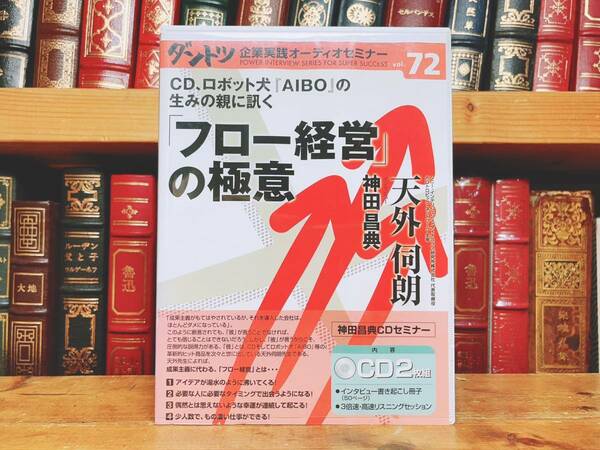 人気廃盤!! ダントツ企業実践オーディオセミナー 『フロー経営の極意』 神田正則 天外伺朗 CD全2枚組 検:経営理念/ビジネス/戦略/事業計画