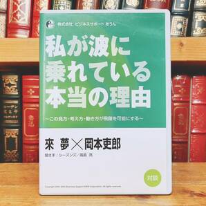 人気廃盤!! 『私が波に乗れている本当の理由 この見方・考え方・動き方が飛躍を可能にする』 來夢 岡本吏郎 聞き手:高島亮 CD 経営戦略