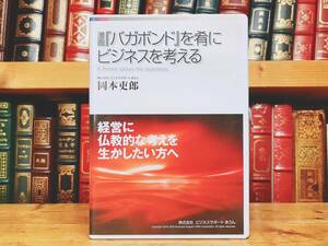 人気廃盤!! 『漫画「バガボンド」を肴にビジネスを考える』 岡本吏郎 セミナー CD全2枚組 検:ビジネス/経営戦略/中小企業/マーケティング