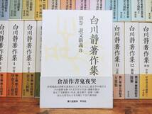 定価40万!! 白川静著作集 全33巻 平凡社 検:古代漢字/甲骨文/金文通釈/字統/字訓/字通/詩経/文字講話/説文新義/萬葉集/源氏物語/神話/文化_画像4