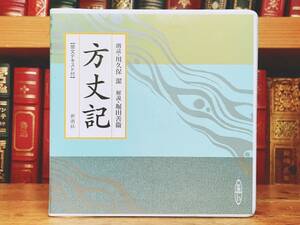 人気廃盤!! 新潮朗読CD全集 「方丈記 鴨長明」 朗読＋講義 堀田善衞 検:徒然草/枕草子/源氏物語/平家物語/土佐日記/日本古典文学/古事記