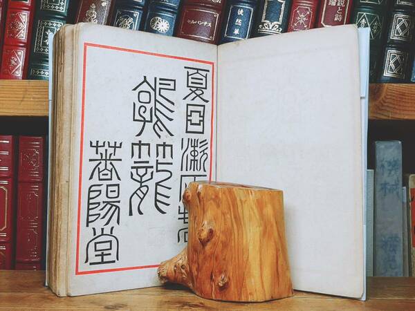 初版!!100年古書!! 「鶉籠」 夏目漱石 春陽堂 坊ちゃん 収録!! 明治四十年 検:門/吾輩は猫である/芥川龍之介/谷崎潤一郎/森鴎外/太宰治