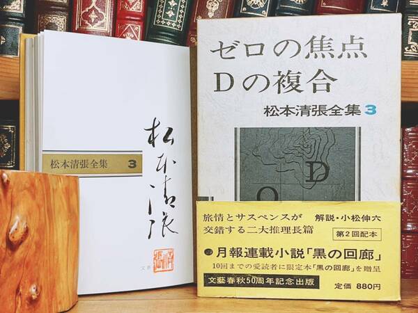 毛筆署名入!!初版!! 松本清張全集 ゼロの焦点 文藝春秋 検:江戸川乱歩/横溝正史/池波正太郎/夢野久作/小栗虫太郎/中井英夫/山田風太郎