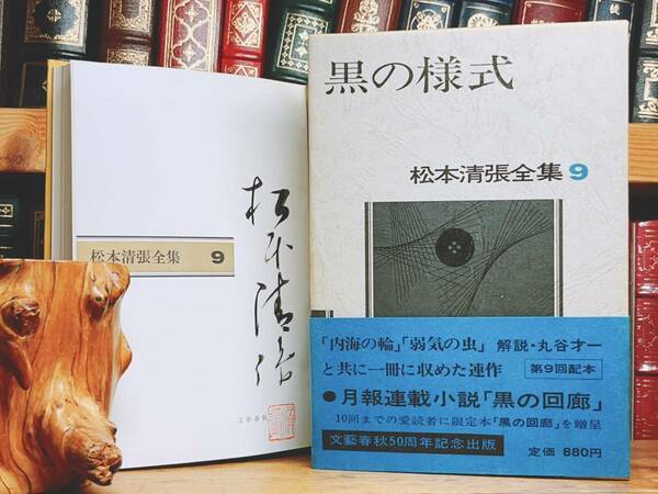 毛筆署名入!!初版!! 松本清張全集 黒の様式 文藝春秋 検:江戸川乱歩/横溝正史/池波正太郎/夢野久作/小栗虫太郎/中井英夫/山田風太郎