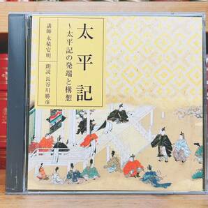 人気廃盤!! 古典講読全集 太平記 CD全2枚 朗読＋講義 NHK名番組!! 検:平家物語/源氏物語/伊勢物語/栄花物語/平治物語/竹取物語/枕草子