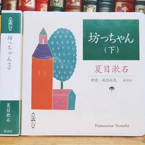 人気名盤!!定価6600円!! 「坊っちゃん 上下」夏目漱石代表作!! 新潮朗読CD全集 検:芥川龍之介/太宰治/川端康成/森鴎外/樋口一葉/谷崎潤一郎