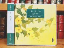 人気名盤!!定価7400円!! 「草枕 上下」夏目漱石代表作 新潮朗読CD全集 検:芥川龍之介/太宰治/川端康成/森鴎外/樋口一葉/谷崎潤一郎/泉鏡花_画像1